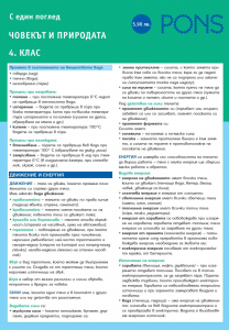 С един поглед Човекът и природата в 4 клас