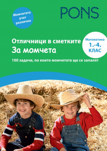 Отличници в сметките За момчета 1-4 клас