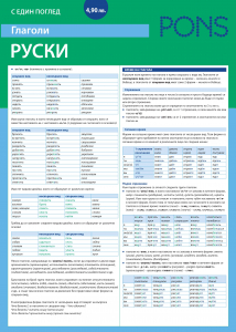 Глаголите с един поглед Руски