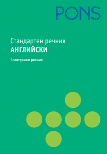 Стандартен речник Английски CD-ROM