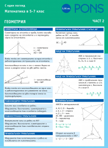С един поглед Математиката в 5-7 клас - Част 2: Геометрия