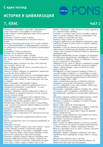 С един поглед История и цивилизация 7 клас - Част 2