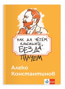 Как да четем класиците, без да плачем. Алеко Константинов
