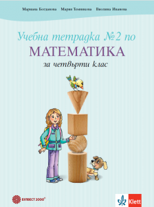 Учебна тетрадка №2 по математика за 4. клас