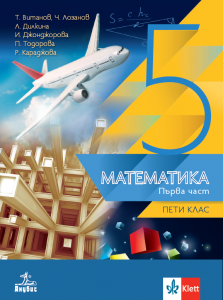 Учебник по математика за 5. клас в две части