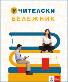 Учителски бележник/2026