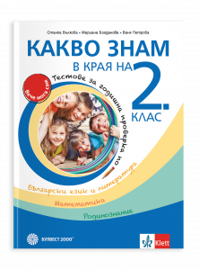 Какво знам в края на 2. клас. Тестове за годишна проверка по български език и литература, математика, родинознание