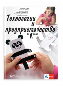 IZZI Учебник по технологии и предприемачество за 1. клас