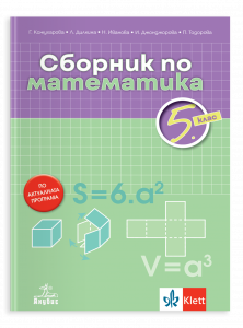 Сборник по математика за 5. клас