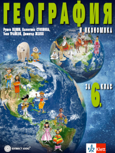 География и икономика за 6. клас