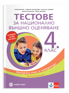 Тестове за национално външно оценяване в 4. клас – български език и литература, математика