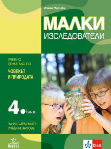Малки изследователи. : Учебно помагало по човекът и природата за избираемите учебни часове за 4. клас