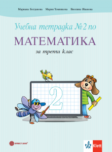 Учебна тетрадка №2 по математика за 3. клас