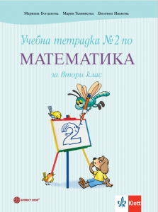 Учебна тетрадка №2 по математика за 2. клас