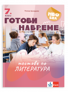 Готови навреме. Тестове по литература за 7. клас