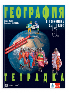 Тетрадка по география и икономика за 5. клас