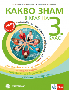 Какво знам в края на 3. клас – тестове за годишна проверка по български език и литература, математика, човекът и обществото, човекът и природата