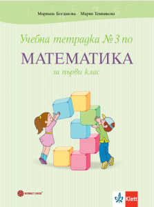 Учебна тетрадка №3 по математика за 1. клас