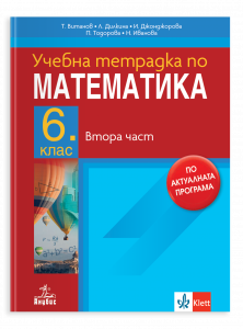 Тетрадка по математика за 6 клас, част 2