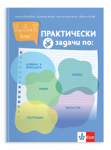 Практически задачи по: човекът и природата, физика, химия, биология, география за 5., 6. и 7. клас