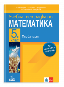 Tетрадка по математика за 5 клас, част 1