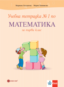 Учебна тетрадка №1 по математика за 1. клас