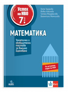 Успех на НВО в 7. клас. Математика. Тематични и обобщителни тестове за външно оценяване