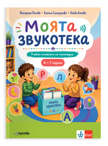 Моята звукотека Учебно помагало по логопедия за деца от 4 до 7 години