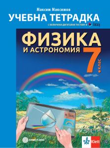 Учебна тетрадка по физика и астрономия за 7. клас