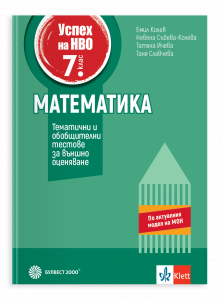 Успех на НВО в 7. клас. Математика. Тематични и обобщителни тестове за външно оценяване