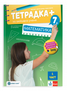 Тетрадка плюс за активно учене по математика за 7. клас, първа част