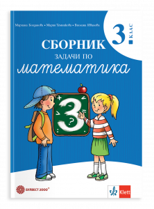 Сборник задачи по математика за 3. клас