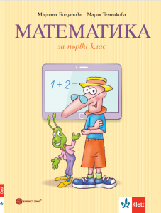 Учебник по математика за 1. клас
