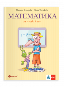 IZZI Учебник по математика за 1. клас