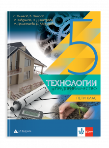 IZZI Технологии и предприемачество за 5. клас