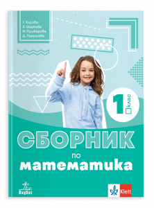 Сборник по математика за 1. клас