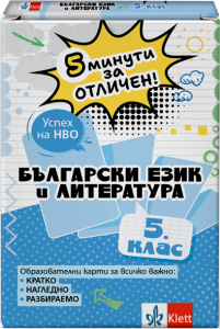 5 минути за отличен. Образователни карти по български език и литература за 5. клас