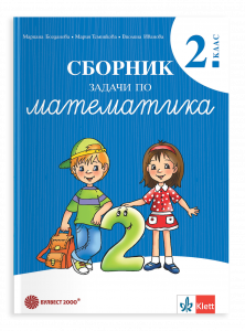 Сборник задачи по математика за 2. клас
