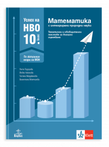 Успех на НВО в 10. клас. Математика с интегрирани природни науки. Тематични и обобщителни тестове за външно оценяване