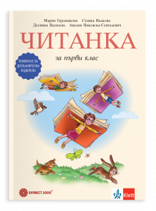 Читанка за първи клас. Помагало за допълнителна подкрепа