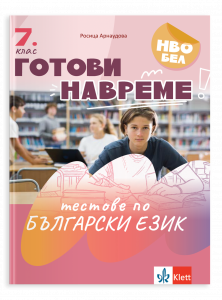 Готови навреме. Тестове по БЕ за 7. клас