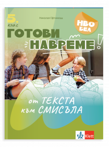 Готови навреме. Текстове и задачи за развиване на четивни умения в 5. Клас