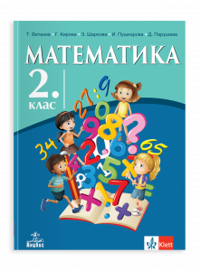 Анубис IZZI Математика за 2. клас