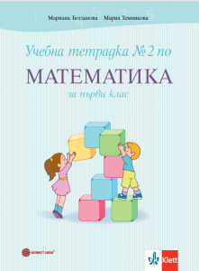 Учебна тетрадка №2 по математика за 1. клас