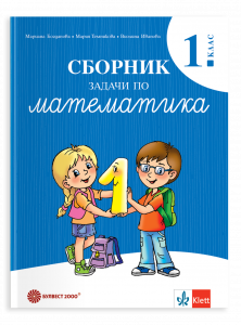 Сборник задачи по математика за 1. клас