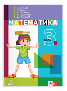 Учебник по математика за 3. клас