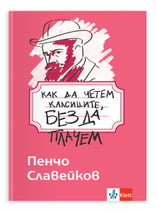 Как да четем класиците, без да плачем. Пенчо Славейков