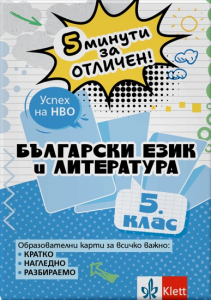 5 минути за отличен. Образователни карти по български език и литература за 5. клас