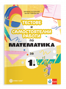 Тестове и самостоятелни работи по математика за 1. клас