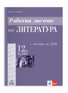 Анубис Работни листове по литература за 12. клас